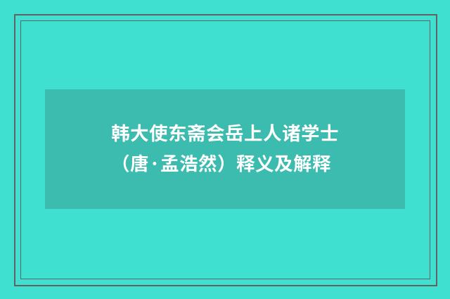 韩大使东斋会岳上人诸学士（唐·孟浩然）释义及解释