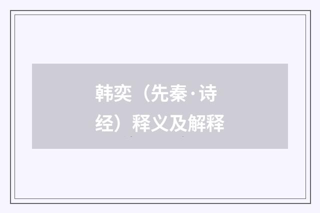 韩奕（先秦·诗经）释义及解释