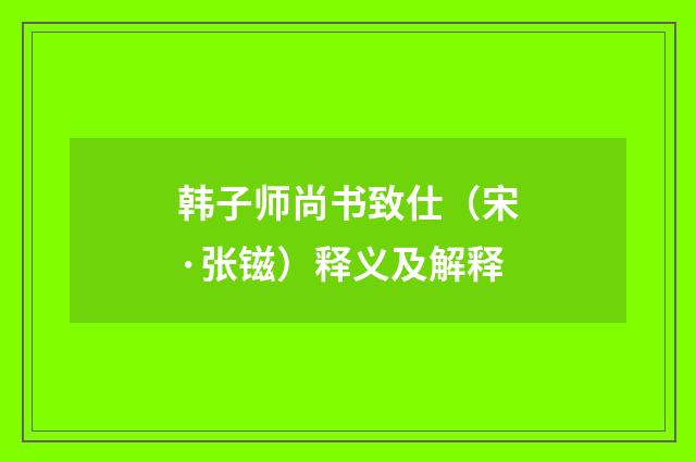 韩子师尚书致仕（宋·张镃）释义及解释
