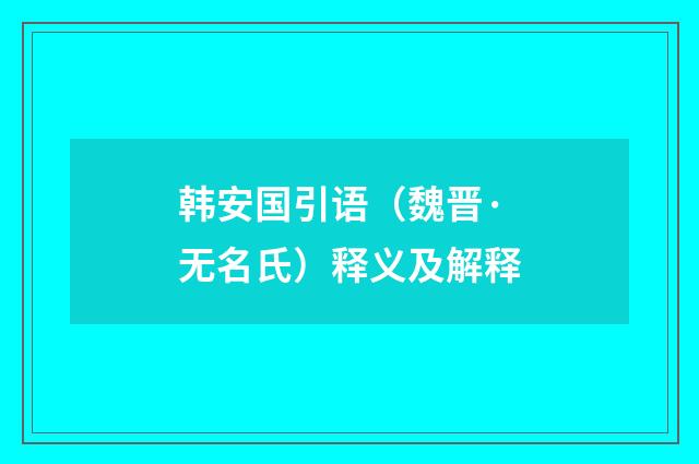 韩安国引语（魏晋·无名氏）释义及解释