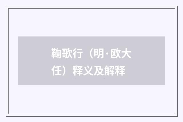 鞠歌行（明·欧大任）释义及解释