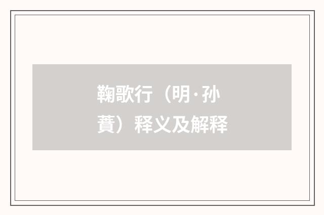 鞠歌行（明·孙蕡）释义及解释