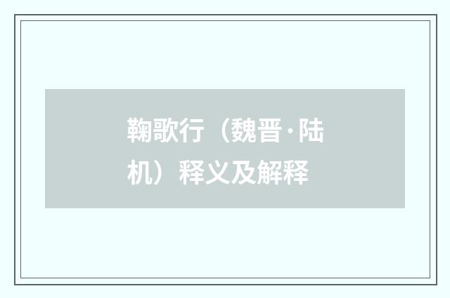 鞠歌行（魏晋·陆机）释义及解释