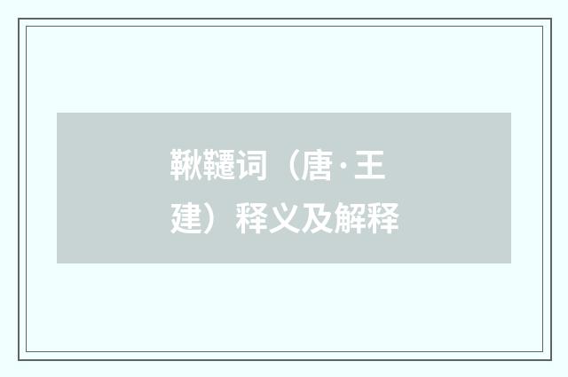 鞦韆词（唐·王建）释义及解释