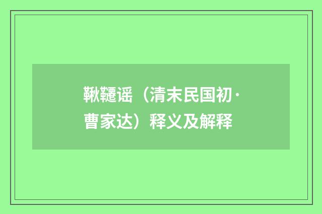 鞦韆谣（清末民国初·曹家达）释义及解释