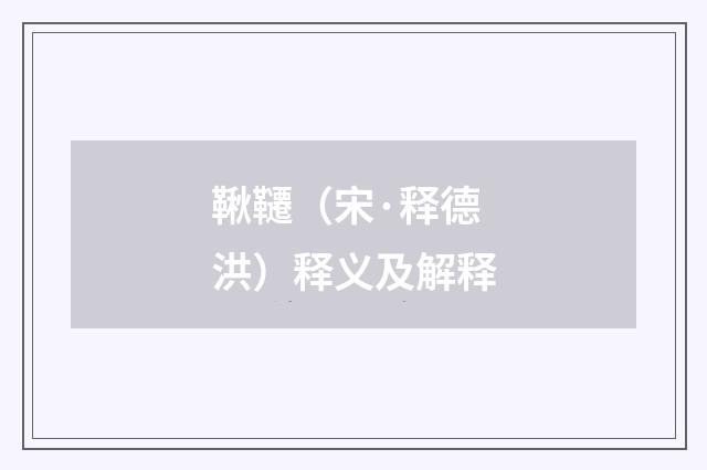 鞦韆（宋·释德洪）释义及解释