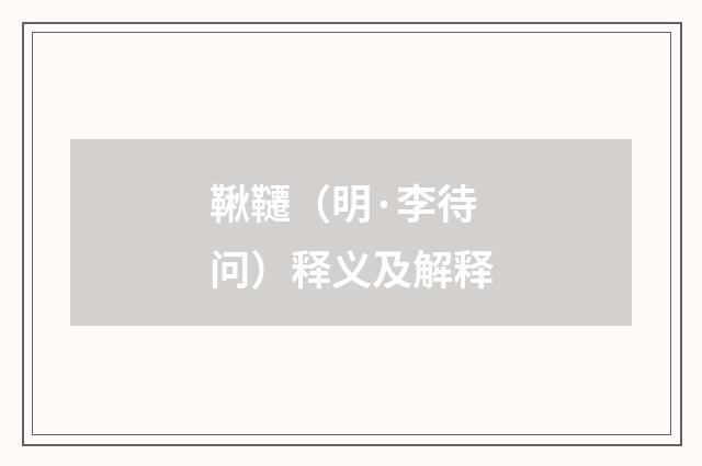 鞦韆（明·李待问）释义及解释