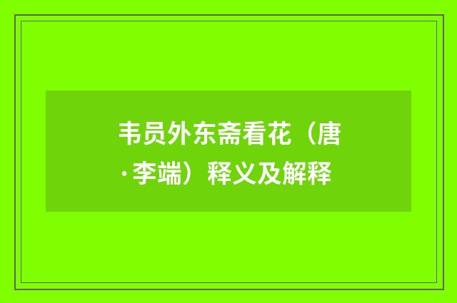 韦员外东斋看花（唐·李端）释义及解释