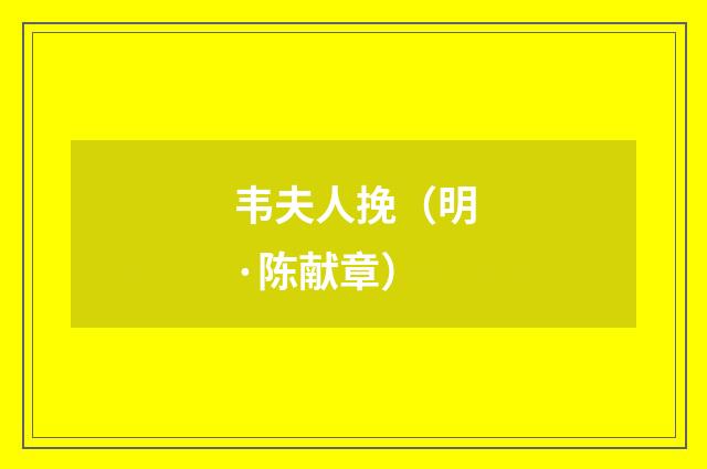 韦夫人挽（明·陈献章）