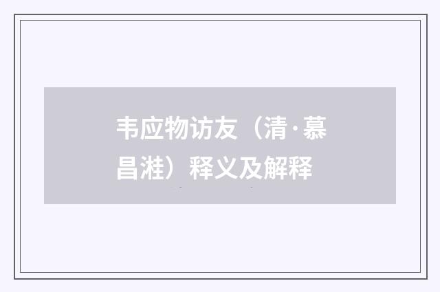 韦应物访友（清·慕昌溎）释义及解释