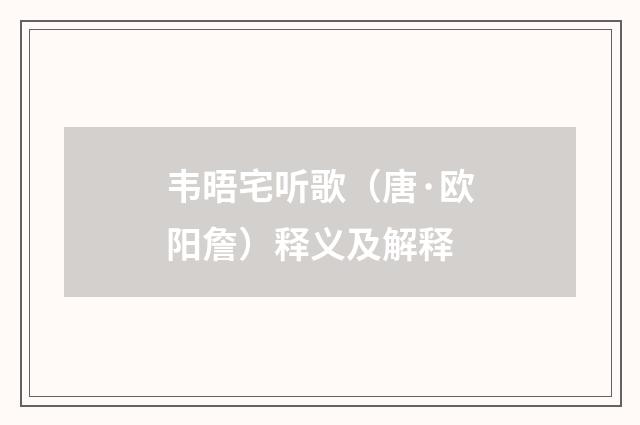 韦晤宅听歌（唐·欧阳詹）释义及解释