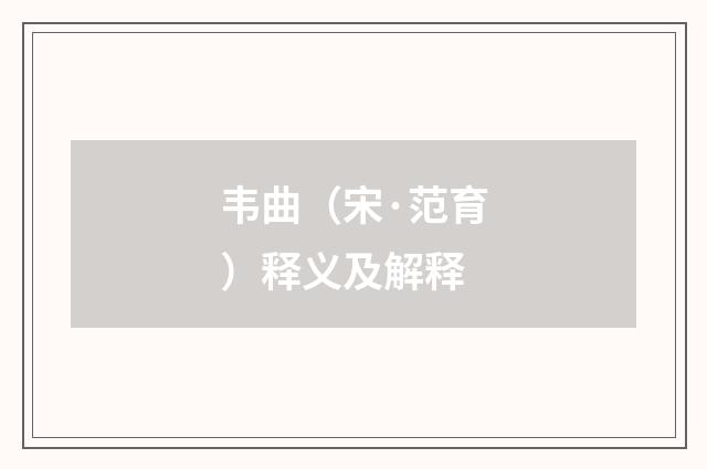 韦曲（宋·范育）释义及解释