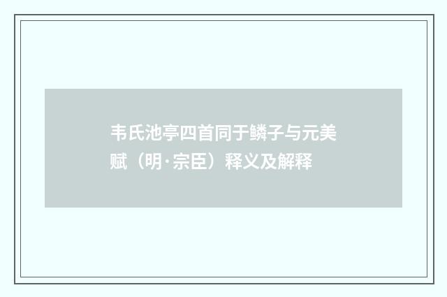 韦氏池亭四首同于鳞子与元美赋（明·宗臣）释义及解释