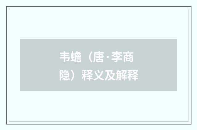 韦蟾（唐·李商隐）释义及解释