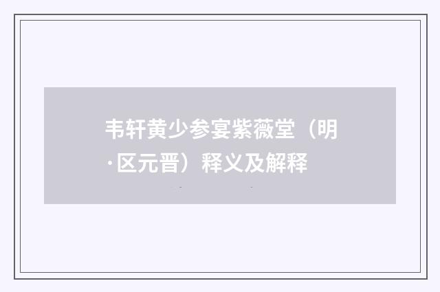 韦轩黄少参宴紫薇堂（明·区元晋）释义及解释