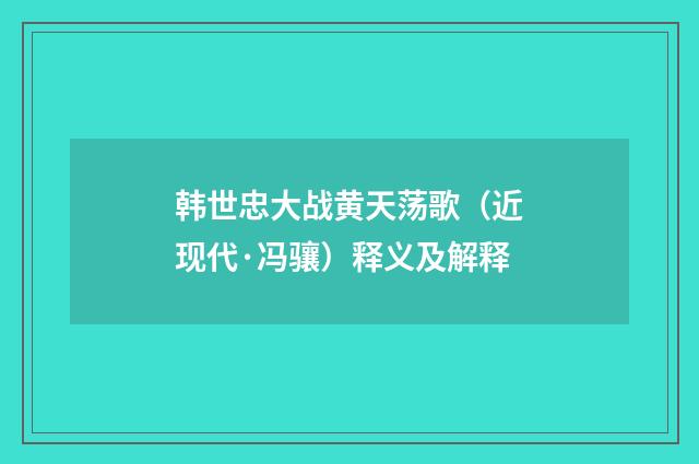 韩世忠大战黄天荡歌（近现代·冯骧）释义及解释