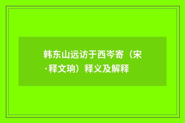韩东山远访于西岑寄（宋·释文珦）释义及解释
