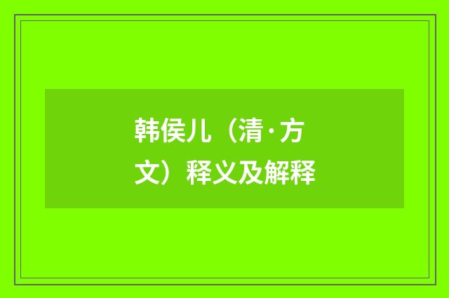韩侯儿（清·方文）释义及解释