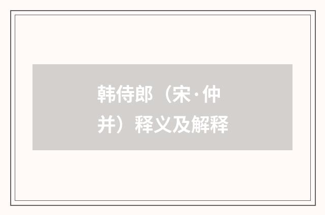 韩侍郎（宋·仲并）释义及解释
