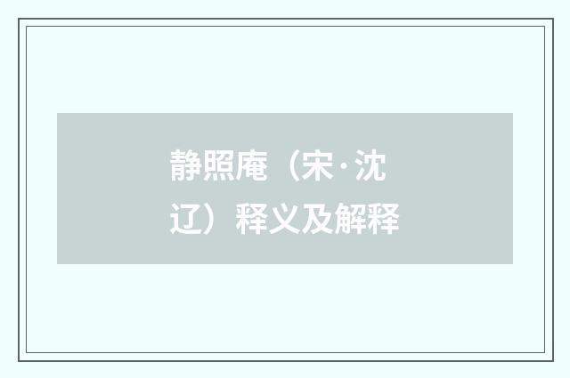 静照庵（宋·沈辽）释义及解释