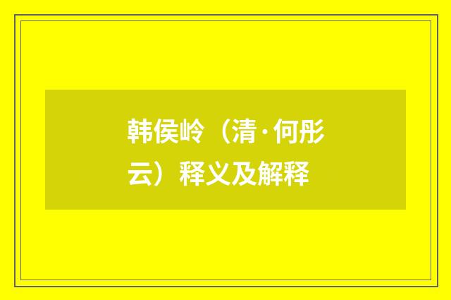 韩侯岭（清·何彤云）释义及解释