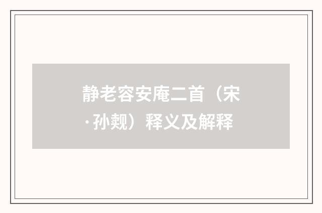 静老容安庵二首（宋·孙觌）释义及解释