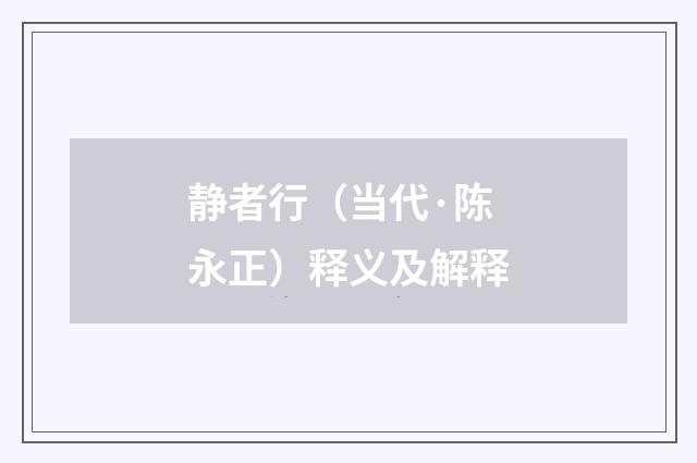 静者行（当代·陈永正）释义及解释