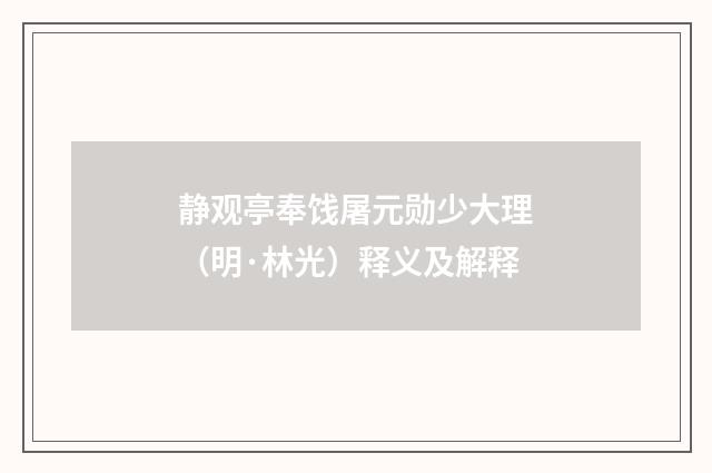 静观亭奉饯屠元勋少大理（明·林光）释义及解释