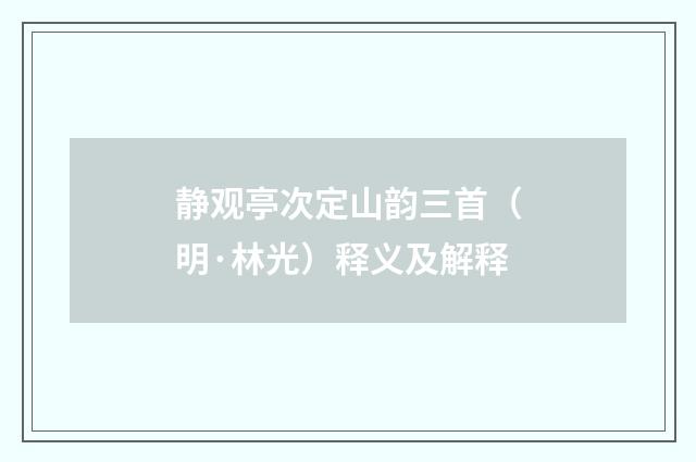 静观亭次定山韵三首（明·林光）释义及解释