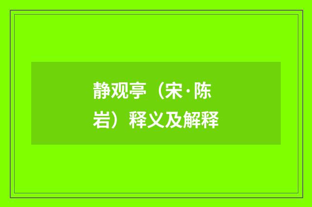 静观亭（宋·陈岩）释义及解释