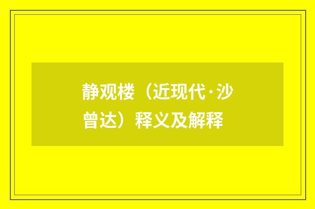 静观楼（近现代·沙曾达）释义及解释
