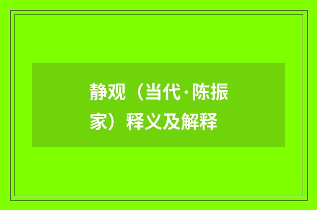 静观（当代·陈振家）释义及解释