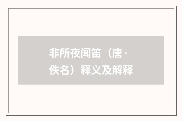 非所夜闻笛（唐·佚名）释义及解释