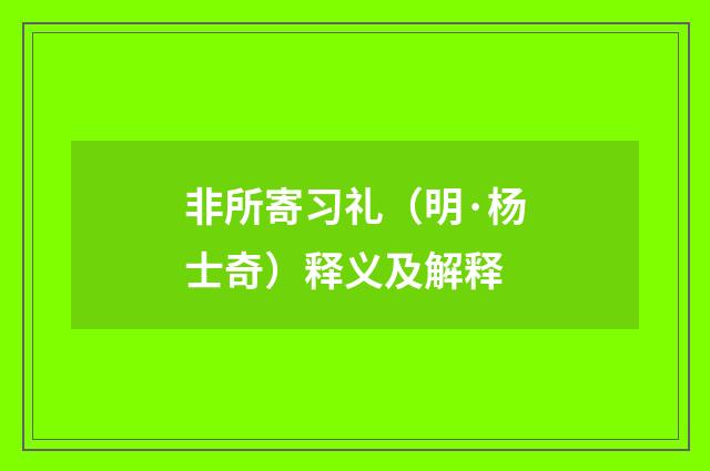 非所寄习礼（明·杨士奇）释义及解释
