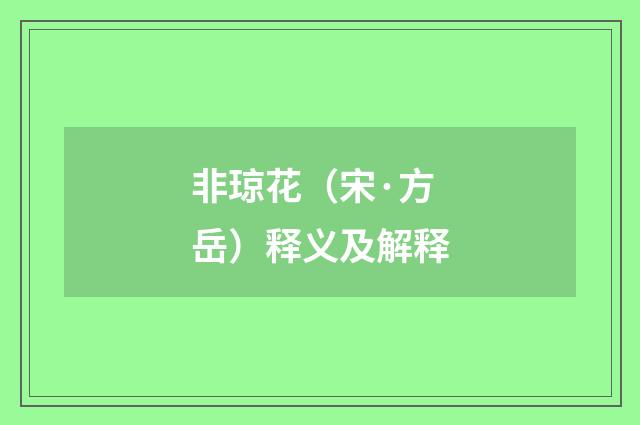非琼花（宋·方岳）释义及解释