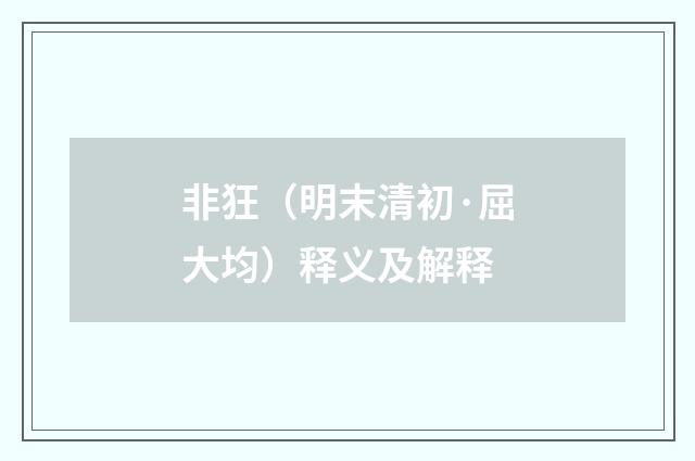 非狂（明末清初·屈大均）释义及解释