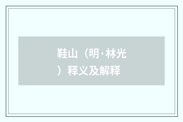 鞋山（明·林光）释义及解释