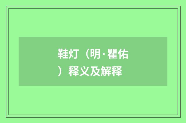 鞋灯（明·瞿佑）释义及解释
