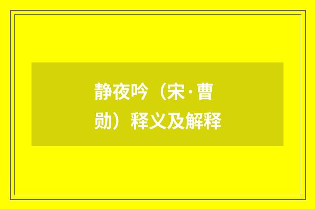 静夜吟（宋·曹勋）释义及解释