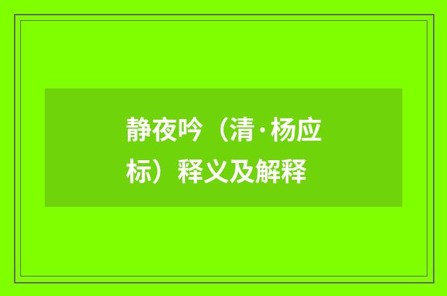 静夜吟（清·杨应标）释义及解释