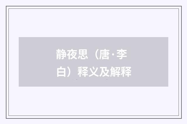 静夜思（唐·李白）释义及解释