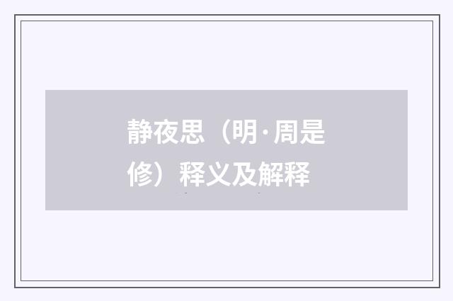 静夜思（明·周是修）释义及解释