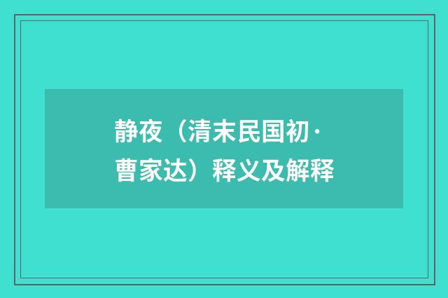静夜（清末民国初·曹家达）释义及解释