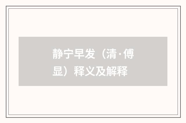 静宁早发（清·傅显）释义及解释