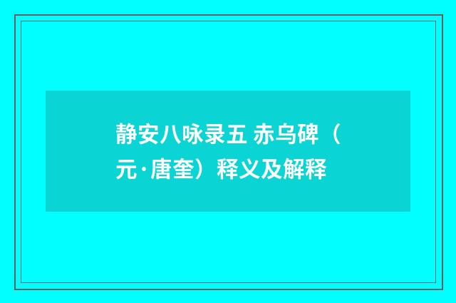 静安八咏录五 赤乌碑(元·唐奎)释义及解释