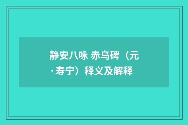 静安八咏 赤乌碑(元·寿宁)释义及解释