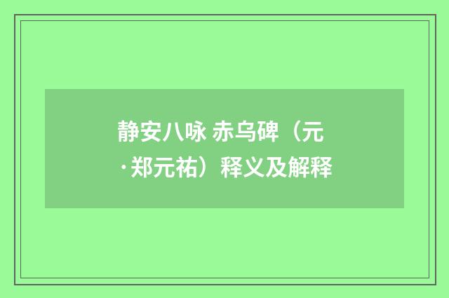 静安八咏 赤乌碑（元·郑元祐）释义及解释