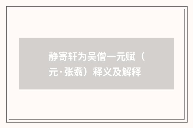 静寄轩为吴僧一元赋（元·张翥）释义及解释