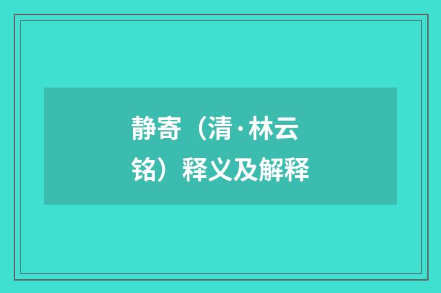 静寄（清·林云铭）释义及解释