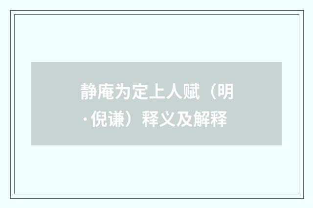 静庵为定上人赋（明·倪谦）释义及解释